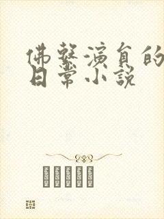 佛系演员的婚后日常小说