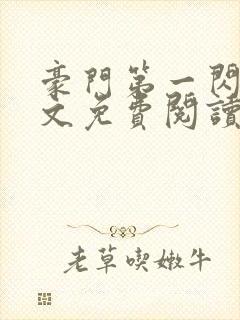 豪门第一闪婚全文免费阅读封面