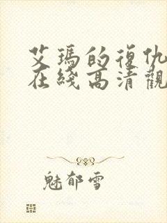 艾玛的复仇电影在线高清观看