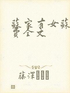 苏家有女苏杳免费全文封面