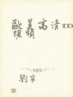 欧美高清xxx视频封面