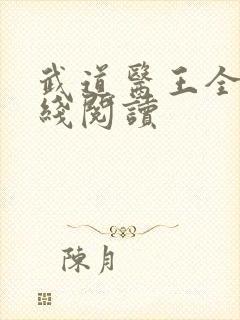 武道医王全文在线阅读