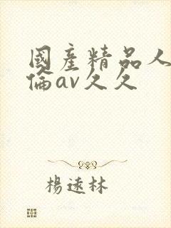 国产精品人妻人伦av久久封面