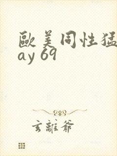 欧美同性猛男gay 69