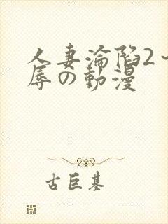 人妻沦陷2～淫辱の动漫