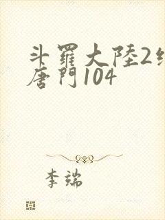 斗罗大陆2绝世唐门104