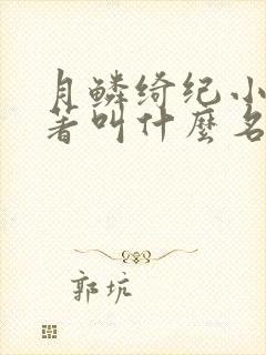 月鳞绮纪小说原著叫什么名字