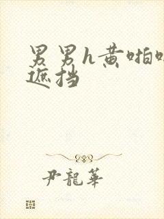 男男h黄啪啪无遮挡封面