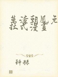 万渣朝凤免费下拉式漫画