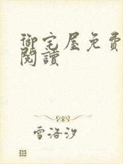 御宅屋免费小说阅读