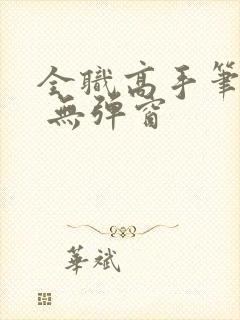 全职高手笔趣阁 无弹窗