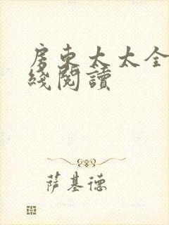 房东太太全文在线阅读封面