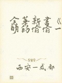 余华新书《卢克明的偷偷一笑》电子封面