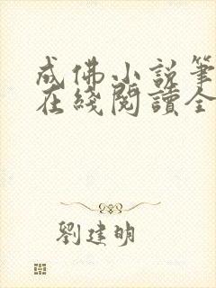 成佛小说笔趣阁在线阅读全文封面