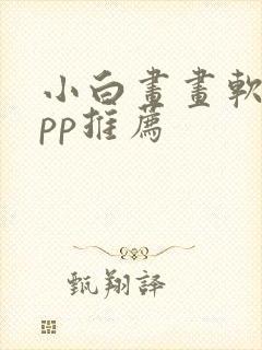 小白画画软件app推荐