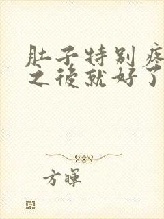 肚子特别疼拉屎之后就好了怎么回事