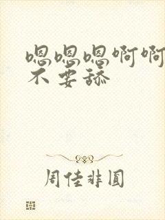 嗯嗯嗯啊啊啊啊不要舔