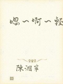 嗯～啊～轻点操封面