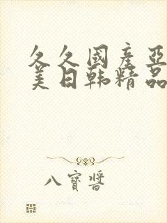 久久国产亚洲欧美日韩精品封面