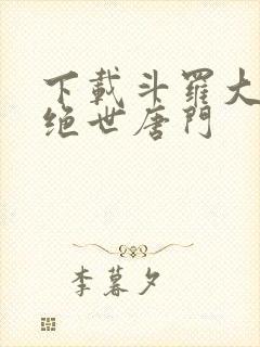 下载斗罗大陆2绝世唐门