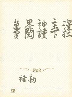 万界神主漫画免费阅读下拉式六漫画