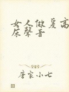 女人做爰高潮叫床声音封面