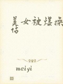美女被爆操男网站