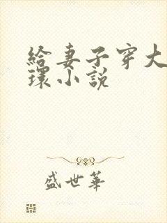 给妻子穿大号乳环小说