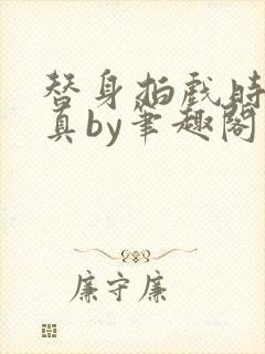 替身拍戏时假戏真by笔趣阁最新章节更