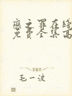 恋之罪在线观看免费全集高清完整版