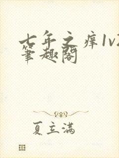 七年之痒1v2笔趣阁