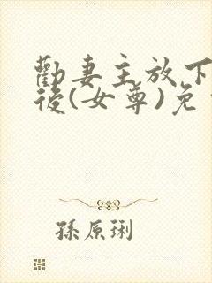 劝妻主放下屠刀后(女尊)免费阅读全文