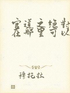 官道之绝对权力在哪里可以看封面