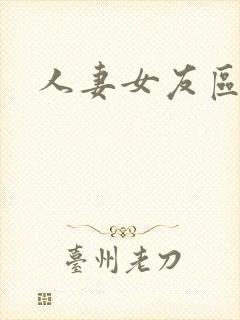 人妻女友区小说