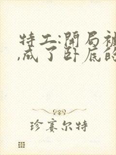 特工:开局被绿,成了卧底的小说