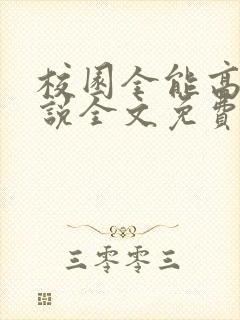 校园全能高手小说全文免费阅读