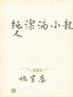 纯洁滴小龙捞尸人