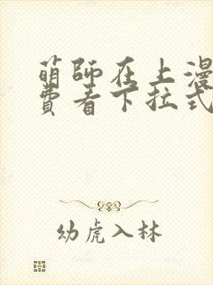 萌师在上漫画免费看下拉式