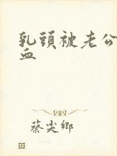 乳头被老公吸出血