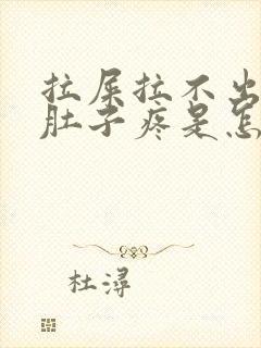 拉屎拉不出来小肚子疼是怎么回事