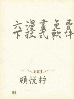 六漫画免费漫画下拉式软件在线观看