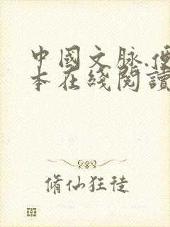 中国文脉.便携本在线阅读全文封面