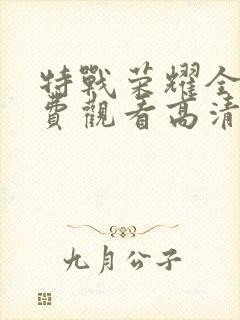 特战荣耀全集免费观看高清