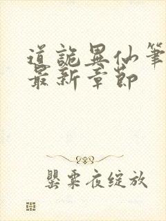 道诡异仙笔趣阁最新章节