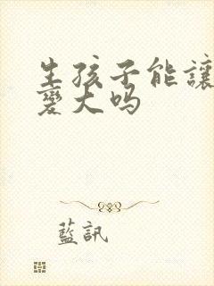 生孩子能让胸部变大吗