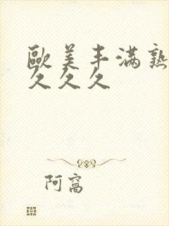 欧美丰满熟妇乱久久久