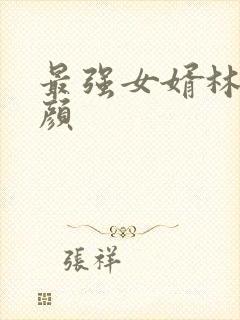 最强女婿林羽江颜
