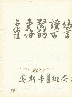 免费阅读幼娘和崔洛的古言小说