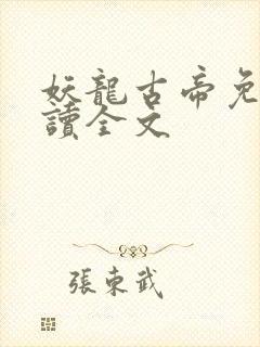 妖龙古帝免费阅读全文