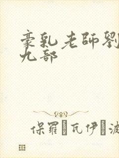 豪乳老师刘燕第九部